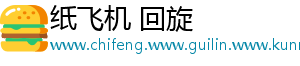 纸飞机 回旋